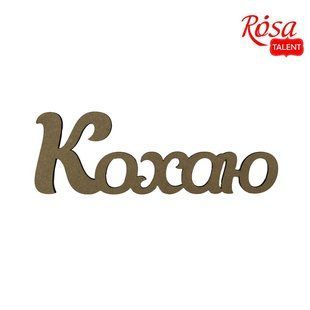 4801613 Заготовка напис &bdquo;Кохаю&ldquo;, МДФ, 40х13,4 см, ROSA TALENT