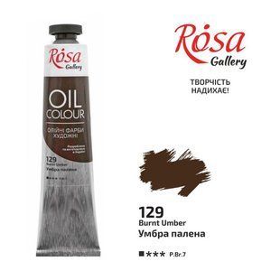 Фарба олійна, умбра палена, 45 мл, ROSA Gallery (3260129), Умбра палена 129