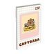 Блокнот YES А7/48 кл клей Capypara (152574)