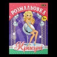 Розмальовка КРАСУНІ, 12 стор, KIDS LINE, ZB.16016