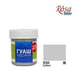 323930 Фарба гуашева, Срібло, 40мл, ROSA Studio