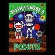 Розмальовка РОБОТИ, 12 стор, KIDS LINE, ZB.16017