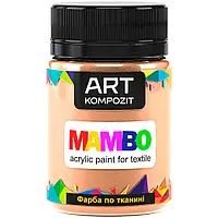 Фарба по тканині MAMBO "ART Kompozit", 50 мл (106 персиковий)