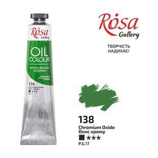 Фарба олійна Окис хрому (138) 45мл ROSA Gallery, Окис хрому 138