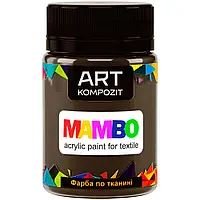 Фарба по тканині MAMBO "ART Kompozit", 50 мл (110 горячий шоколад)