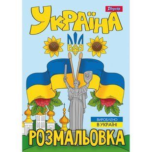Розмальовка А4 1Вересня Моя країна-Україна 12 стор.