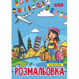 743051 Розмальовка А4 1Вересня Подорож країнами , 12 стор.