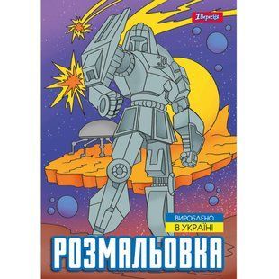 Розмальовка А4 1Вересня Роботи 12 стор.