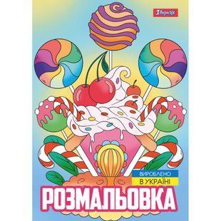 Розмальовка А4 1Вересня Смаколики 12 стор.