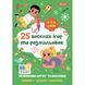 Розмальовка 1 Вересня "25 веселих ігор та розмальовок", 4-5-6 років, 24 стор.