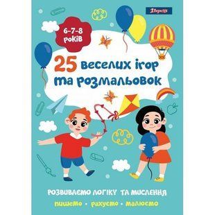 742820 Розмальовка 1Вересня 25 веселих ігор та розмальовок , 6-7-8 років, 24 стор.