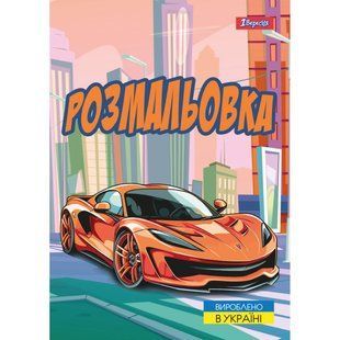 Розмальовка А4 1Вересня Супер автомобілі 12 стор