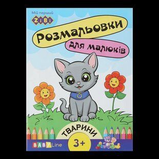 ZB.16000 Розмальовка ТВАРИНИ, 8 стор, з наклейками, BABY LINE