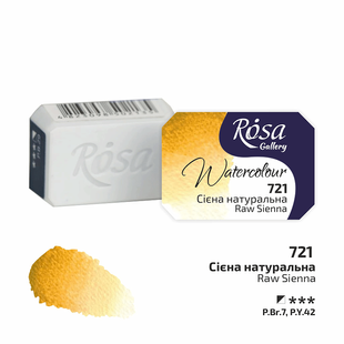 Фарба акварельна Сієна натуральна (721) 2,5мл ROSA Gallery, Сієна натуральна 721