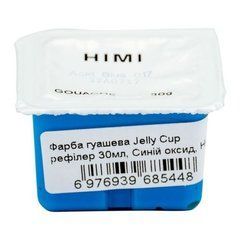 YSF1236 Фарба гуашева Jelly Cup рефілер 30мл, Синій оксид, HIMI
