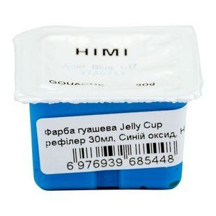 YSF1236 Фарба гуашева Jelly Cup рефілер 30мл, Синій оксид, HIMI