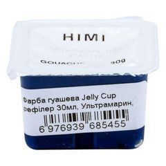 YSF1237 Фарба гуашева Jelly Cup рефілер 30мл, Ультрамарин, HIMI
