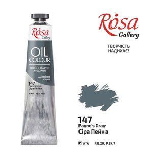 3260147 Фарба масляна, Сіра Пейна, 45мл, ROSA Gallery