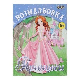 ZB.16005 Розмальовка ПРИНЦЕСИ, 12 стор, KIDS LINE