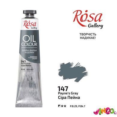 3260147 Фарба масляна, Сіра Пейна, 45мл, ROSA Gallery