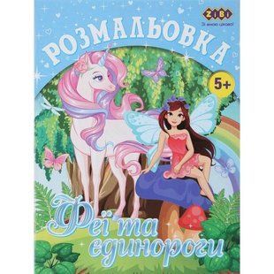 ZB.16006 Розмальовка ФЕЇ ТА ЄДИНОРОГИ, 12 стор, KIDS LINE