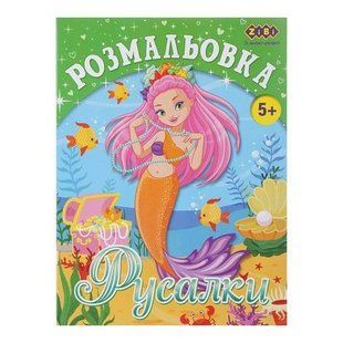 ZB.16007 Розмальовка РУСАЛКИ, 12 стор, KIDS LINE