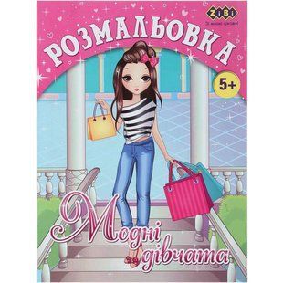 ZB.16008 Розмальовка МОДНІ ДІВЧАТА, 12 стор, KIDS LINE