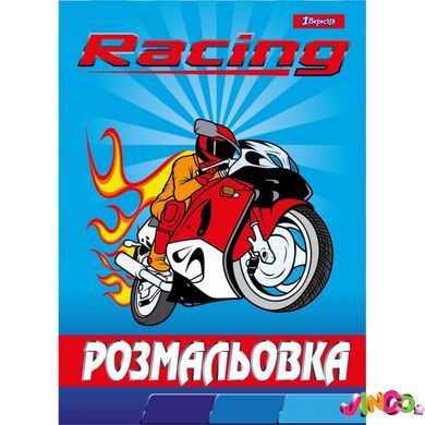 Розмальовка А4 1 Вересня "Racing", 12 стр. (742763)