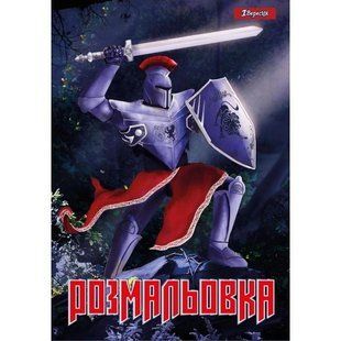 742764 Розмальовка А4 1 Вересня Лицарі , 12 стр.