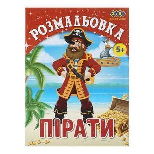 Розмальовка ПІРАТИ, 12 стор, KIDS LINE, ZB.16009