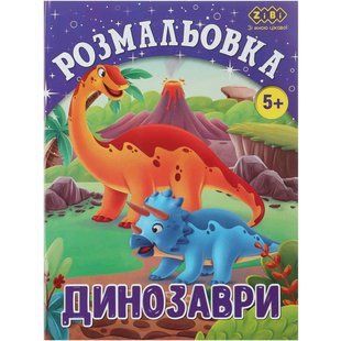 ZB.16011 Розмальовка ДИНОЗАВРИ, 12 стор, KIDS LINE