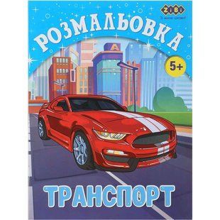 ZB.16012 Розмальовка ТРАНСПОРТ, 12 стор, KIDS LINE