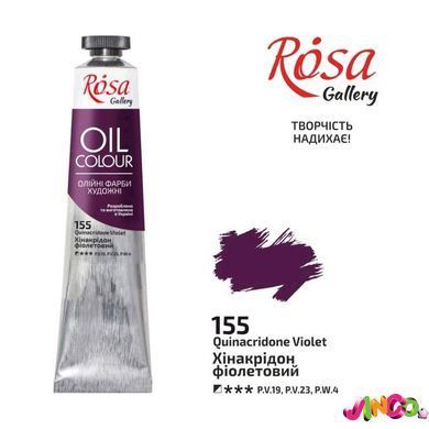 3260155 Фарба масляна, Хінакрідон фіолетовий, 45мл, ROSA Gallery