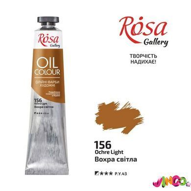 3260156 Фарба масляна, Охра світла, 45мл, ROSA Gallery