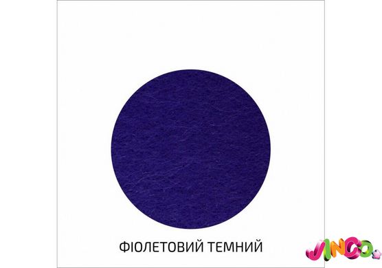 A3-H021 Фетр листковий (поліестер), 29,7х42 см, Фіолетовий темний, 180г м2, ROSA TALENT