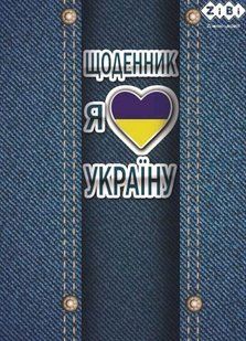 Щоденник шкільний, &laquo;Я люблю Україну&raquo;, А5, 40 арк., м'яка обкладинка (ZB.13101)