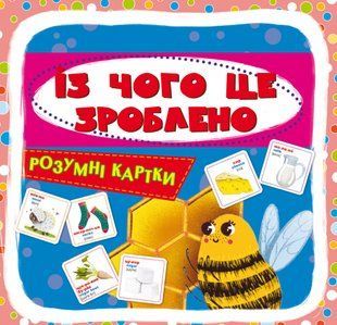 Розумні картки Із чого це зроблено (30 карток)