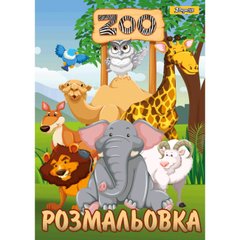 742580 Розмальовка А4 1 вересня "Zoo", 12 стр.