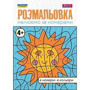 Розмальовка А4 1 Вересня Малюємо за номерами 4+ 12 стор.