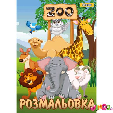 742580 Розмальовка А4 1 Вересня "Zoo", 12 стр.