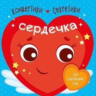 С1609003У Конвертики-секретики : Сердечка (у)
