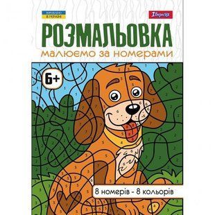 Розмальовка А4 1 Вересня Малюємо за номерами 6+ 12 стор.