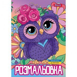 743044 Розмальовка А4 1Вересня Совенята ,, 12 стор.
