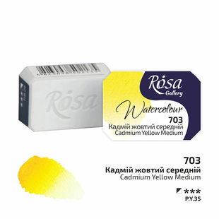 Фарба акварельна Кадмій жовтий середній (703) 2,5мл ROSA Gallery, Кадмійжовтий середній 703