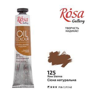 Фарба олійна Сієна натуральна (125) 45мл ROSA Gallery, Сієна натуральна 125