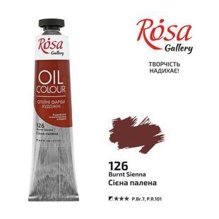 Фарба олійна Сієна палена (126) 45мл ROSA Gallery, Сієна палена 126