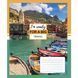 Зошит для записів А5 96 лінія YES Travel.